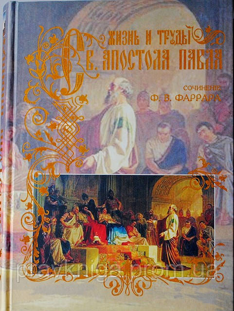 Вениамин Пушкарь Архиепископ Священная Библейская История