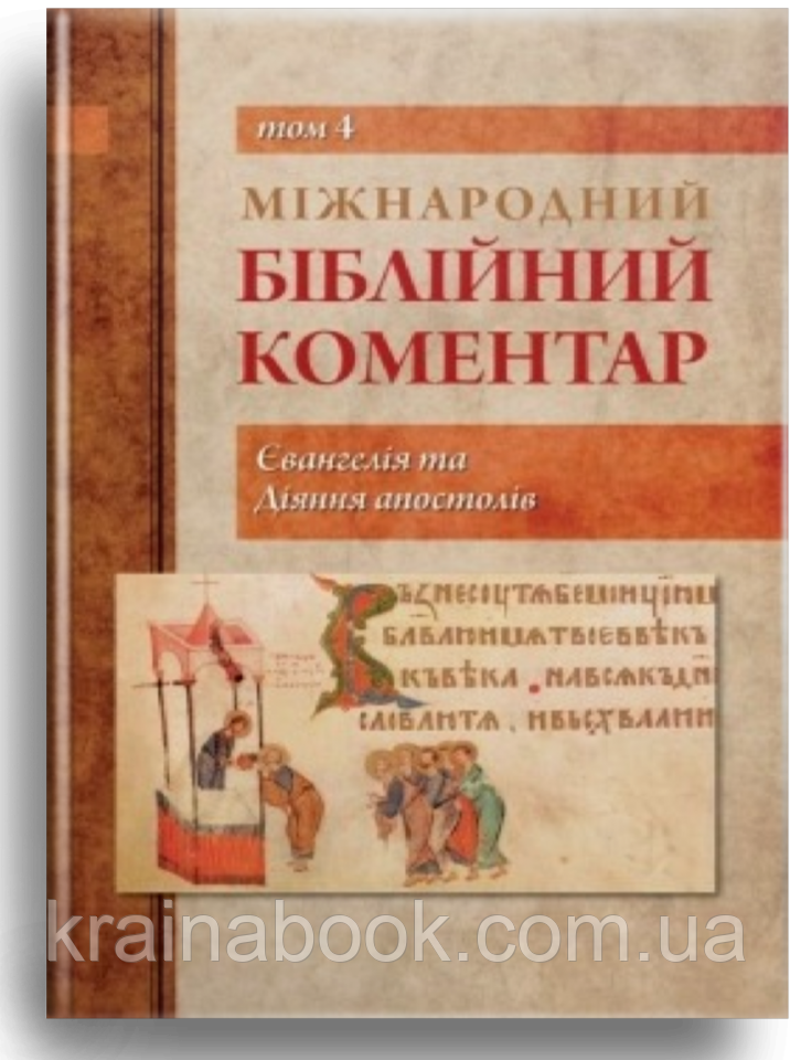 

Міжнародний біблійний коментар. Том 4. Євангелія та Діяння апостолів