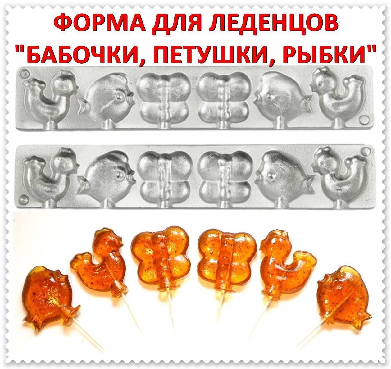 Форма для леденцов Харьковская  "Бабочки, петушки" , алюминиевая форма для конфет.