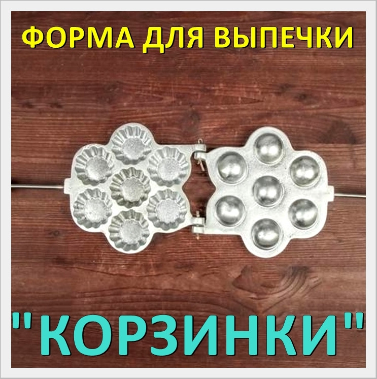 Форма для выпечки печенья Харьковская "Корзинки"  , алюминиевая орешница.