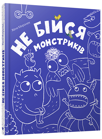 

Не бійся монстриків. Миронюк Женя. ВСЛ