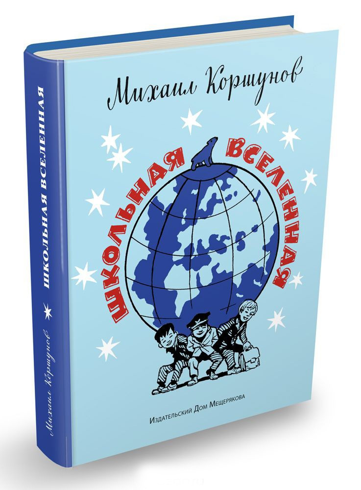 

Школьная вселенная. Михаил Коршунов