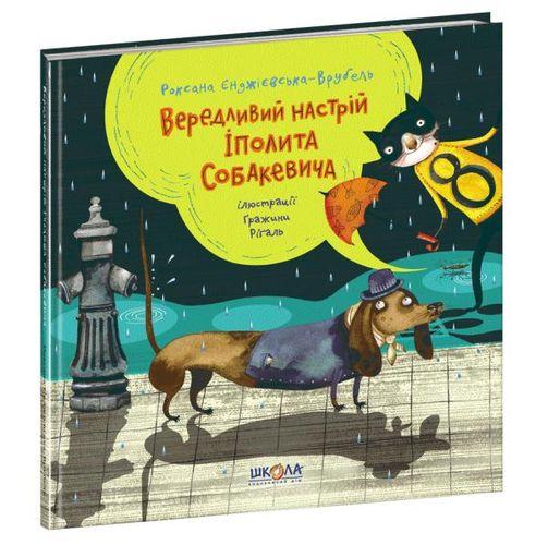 

«Вередливий настрій Іполита Собакевича» Роксана Єнджієвська-Врубель