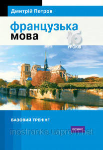 

Французька мова. язык. 16 уроків. Базовий тренінг. Петров Д.Ю.