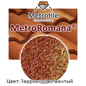 

Композитная черепица Metrotile ® Romana Тускания, Терракота