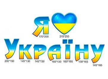Національний куточок: Я люблю Україну