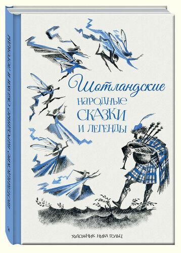 

Шотландские народные сказки и легенды. Речь