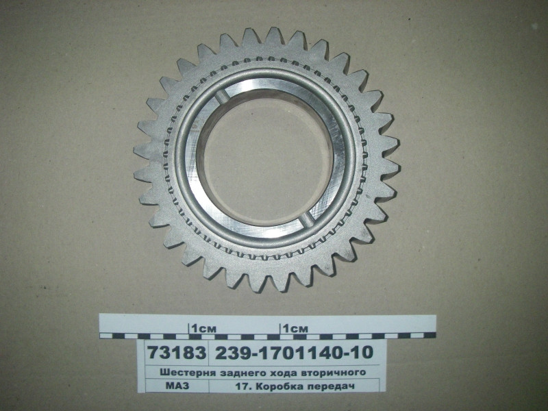 

Шестерня заднего хода вторичного вала (z=32) (пр-во ЯМЗ) 239.1701140-10