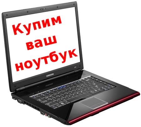 Куплю Ноутбук В Одессе Бу