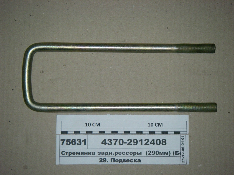 

Стремянка задн.рессоры М14х1,5 (340мм) (пр-во МАЗ) 4370-2912408-010