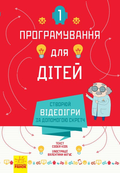 

Книжка A5 "Програмування для дітей : Створюй відеоігри за допомогою Скретч"/Ранок/