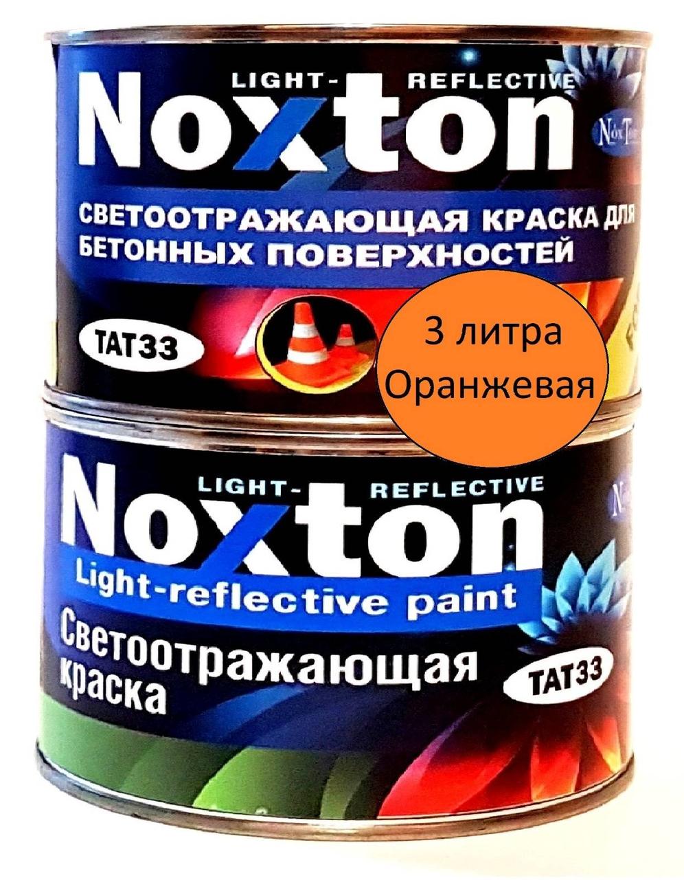 3 л Светоотражающая краска Нокстон для металла Оранжевая