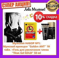 Мужской набор №1: "Golden ANT" 10 таблеток для потенции + Гель для увеличения члена "Titan Gel GOLD"