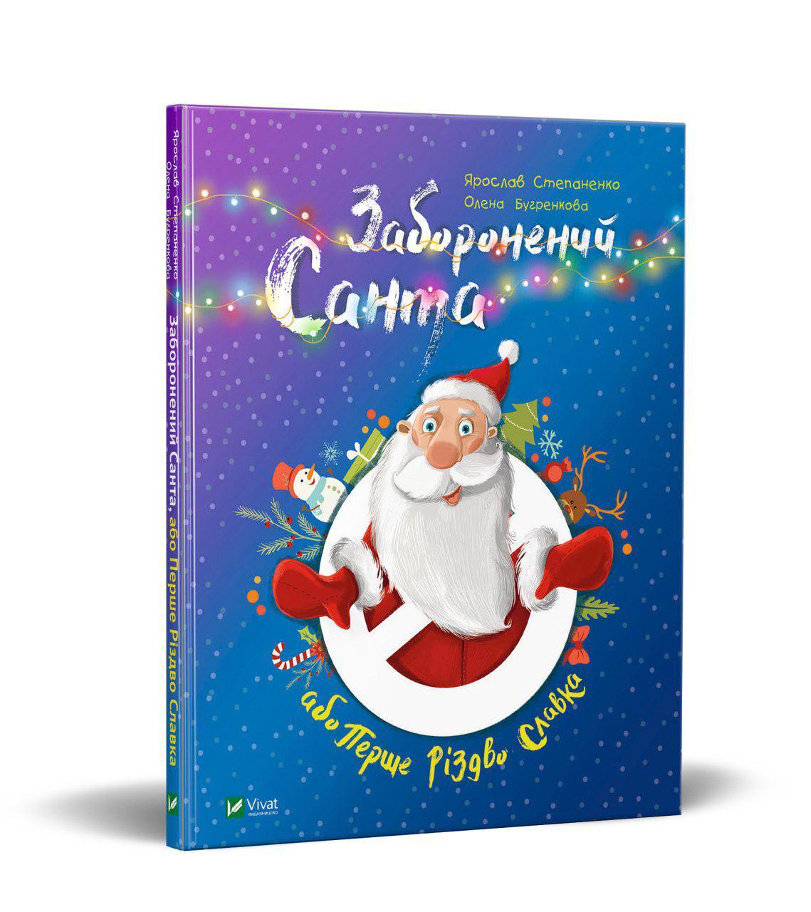 

«Заборонений Санта або Перше Різдво Славка» Степаненко Я.