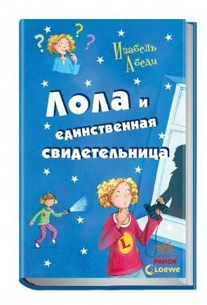 

Все приключения Лолы. Лола и единственная свидетельница. Книга 9. Абеді Ізабель. Ранок