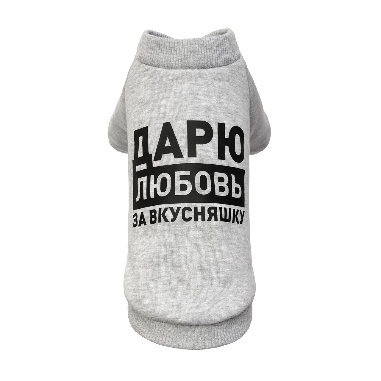 

Толстовка для собачки Pet Fashion Дарю любовь за вкусняшку XS-2 меланж