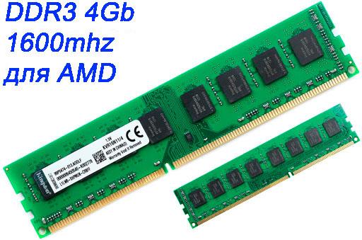 Оперативная память DDR3 4Gb (4Гб) 1600MHz для AMD AM3/AM3+, ДДР3 4 Гб  4096MB PC3-12800 KVR16N11/4G (ОЗУ 4 Gb), цена 370 грн - Prom.ua  (ID#525631036)