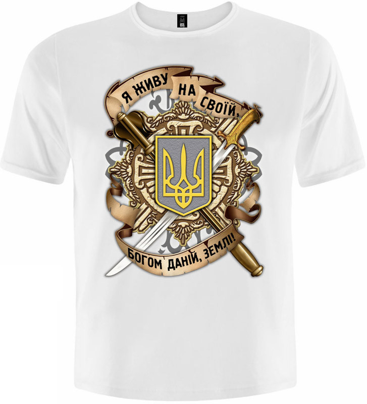 Мужская футболка Тризуб "Я Живу на Своей Богом Данной Земле" (белая) - размер M