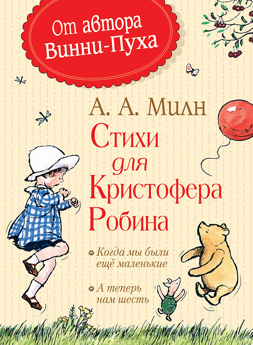 

Стихи для Кристофера Робина. Милн А. Росмэн