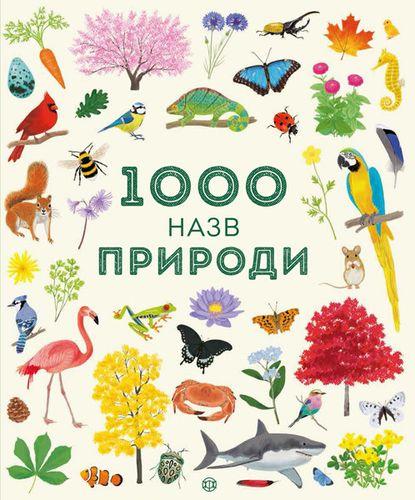 

1000 назв природи (у)