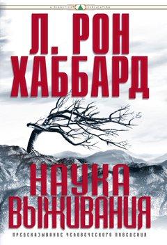 

Наука выживания. Предсказивание человеческого поведения