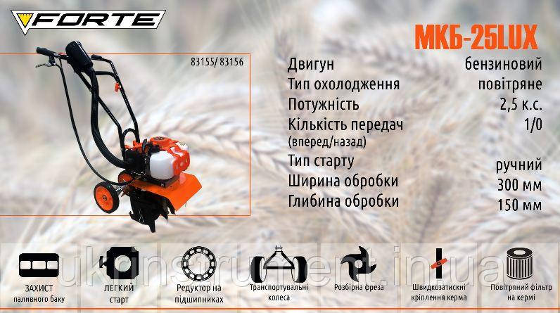 БЕНЗИНОВИЙ КУЛЬТИВАТОР FORTE МКБ-25 LUX