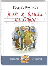 

Как я влиял на Севку. Куликов Г. Энас