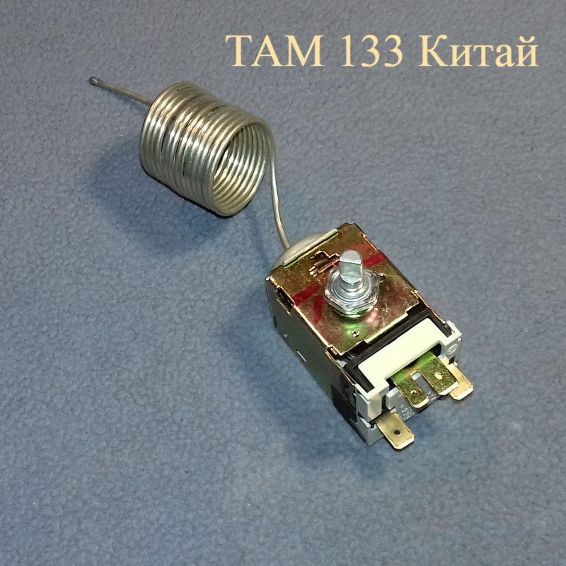 Термостат ТАМ 133 Китай (L = 1,3м) для двухкамерного холодильника
