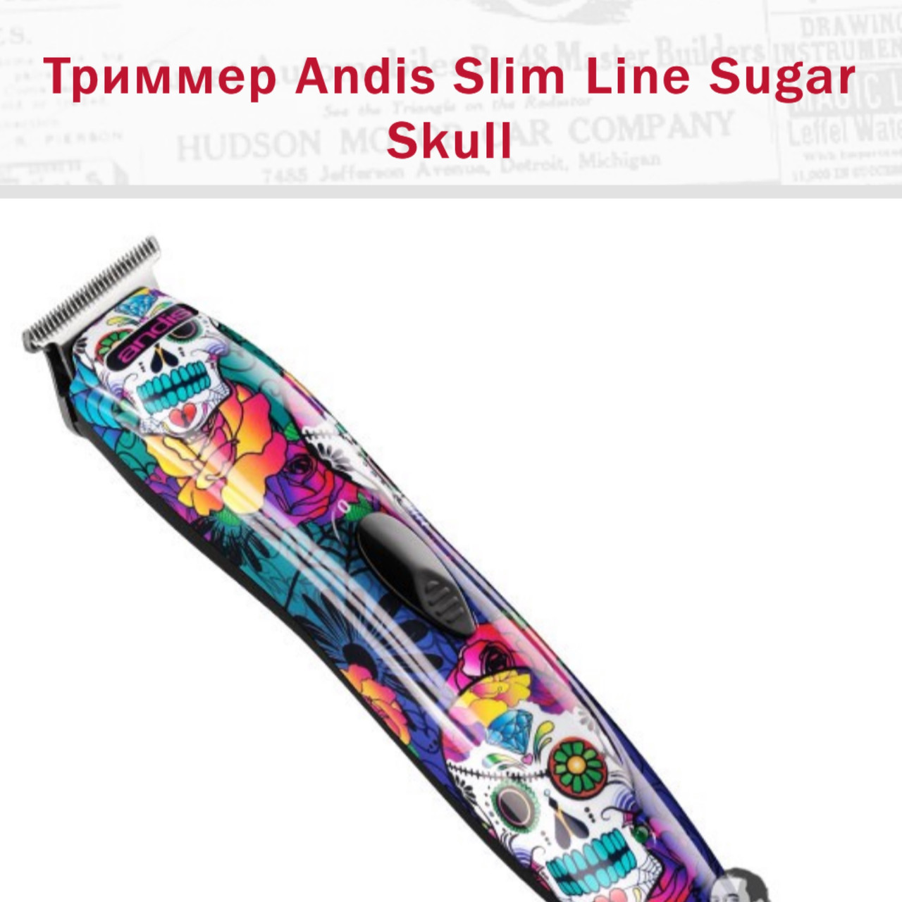 

Триммер Andis Slim Line Sugar Skull