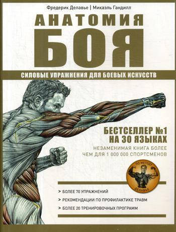 Анатомия Боя. Силовые упражнения для боевых искусств, цена 750 грн -  Prom.ua (ID#1161880772)
