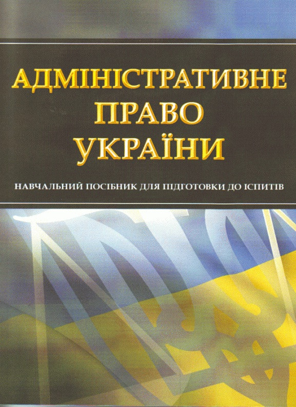 Книга: Адміністративне право України (Ківалов)