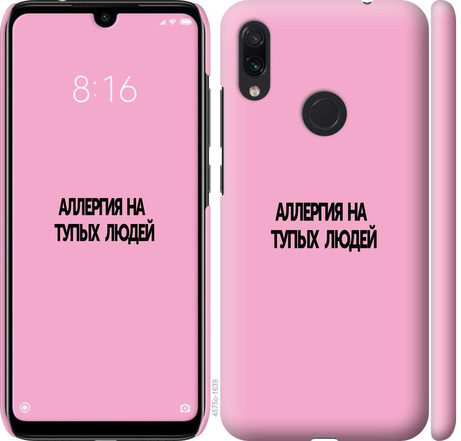 

Чехол на Xiaomi Redmi Note 7 Аллергия