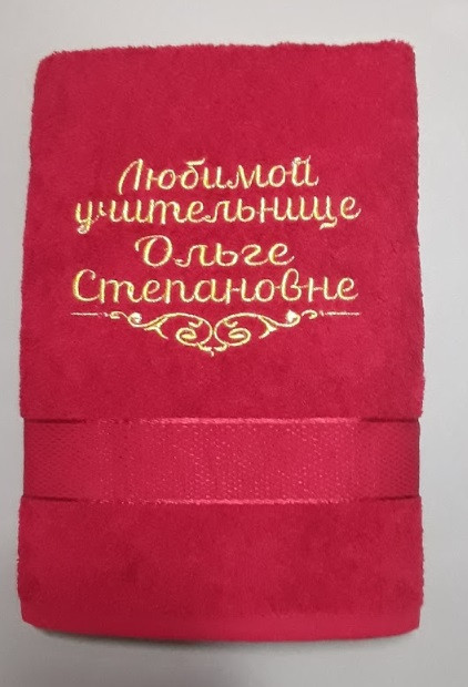 

Полотенце с именной вышивкой "Любимой учительнице"