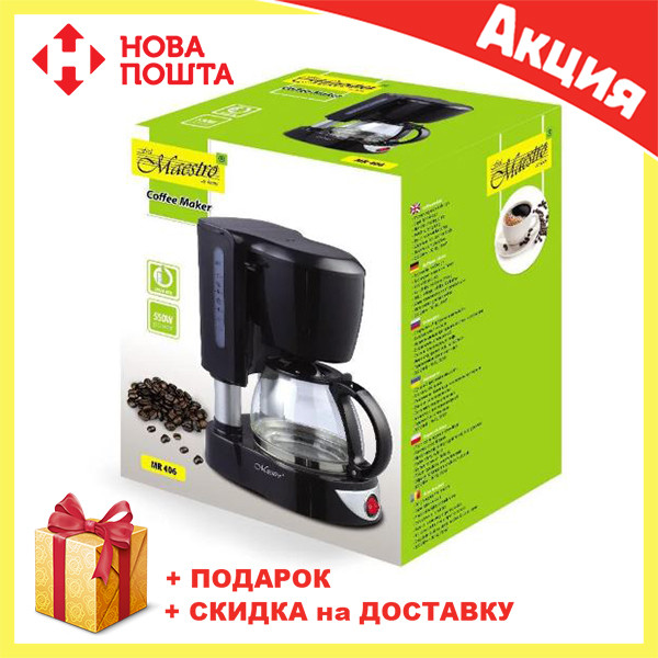 

Кофеварка капельная MAESTRO MR-406 | кофемашина Маэстро, Маестро (550 Вт, на 4-6 чашек, с подсветкой