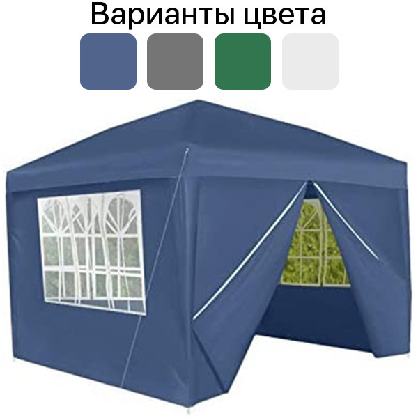 

Павильон садовый шатер 3х3 м с четырьмя стенками палатка тент, Синий
