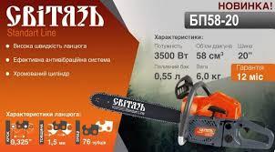 

Бензопила СВИТЯЗЬ БП 58-20