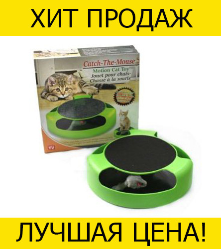 

Интерактивная игрушка для кошек CATCH THE MOUSE- Новинка