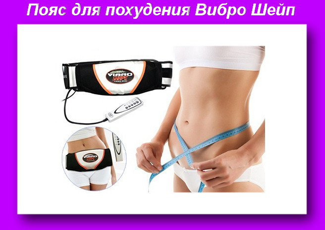 

Пояс Vibro Shape Вибро Шейп H0228,Пояс для похудения,Массажный пояс для похудения! Лучший подарок