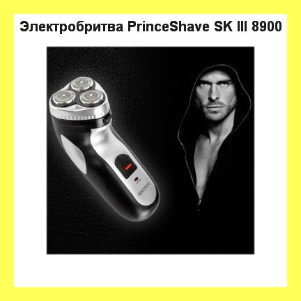 

Электробритва PrinceShave SK III 8900! Лучший подарок