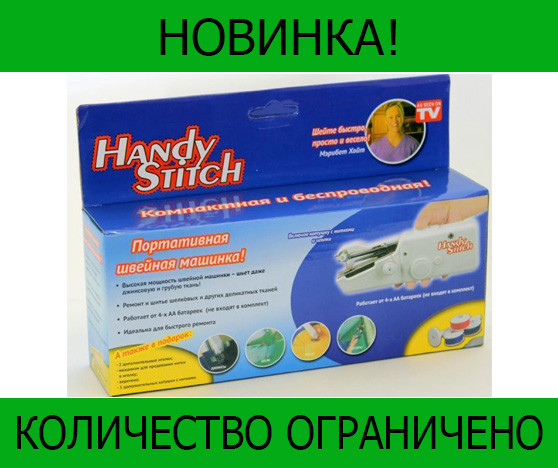 

Портативная швейная машинка Handy Stitch- Новинка