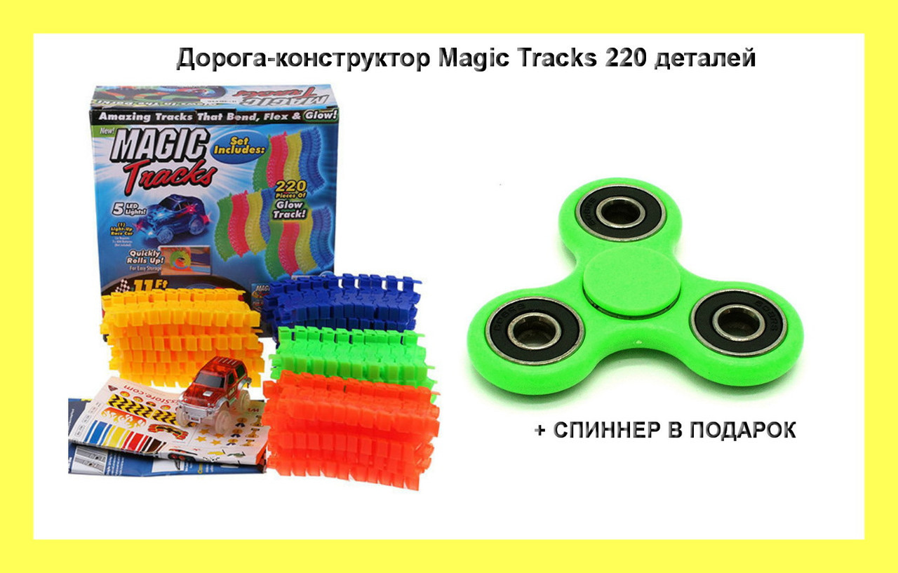 

Дорога-конструктор Magic Tracks 220 деталей +СПИННЕР В ПОДАРОК! Лучший подарок