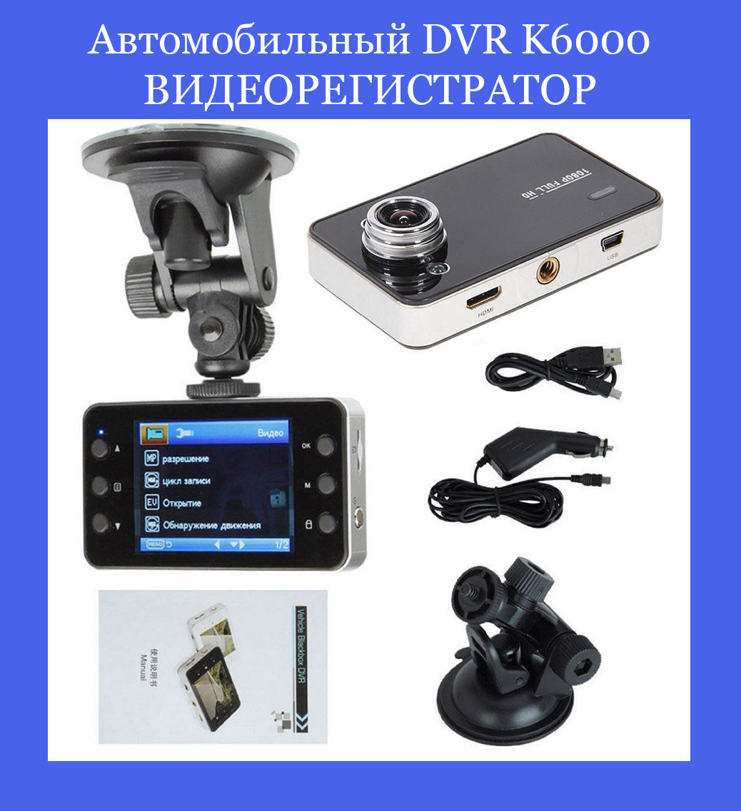 

Автомобильный DVR K6000 ВИДЕОРЕГИСТРАТОР! Лучший подарок