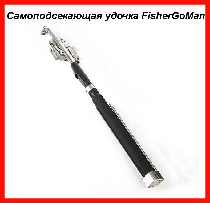 

Самоподсекающая удочка FisherGoMan! Лучший подарок