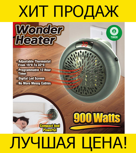 

Тепловентилятор с дисплеем Wonder Heater 900w- Новинка