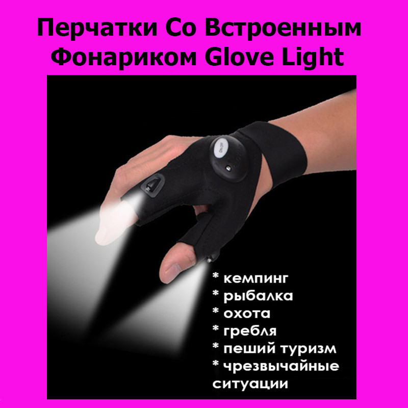 

Перчатки Со Встроенным Фонариком Glove Light! Лучший подарок, Черный