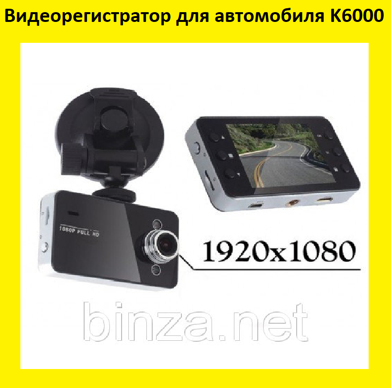 

Видеорегистратор для автомобиля K6000! Лучший подарок
