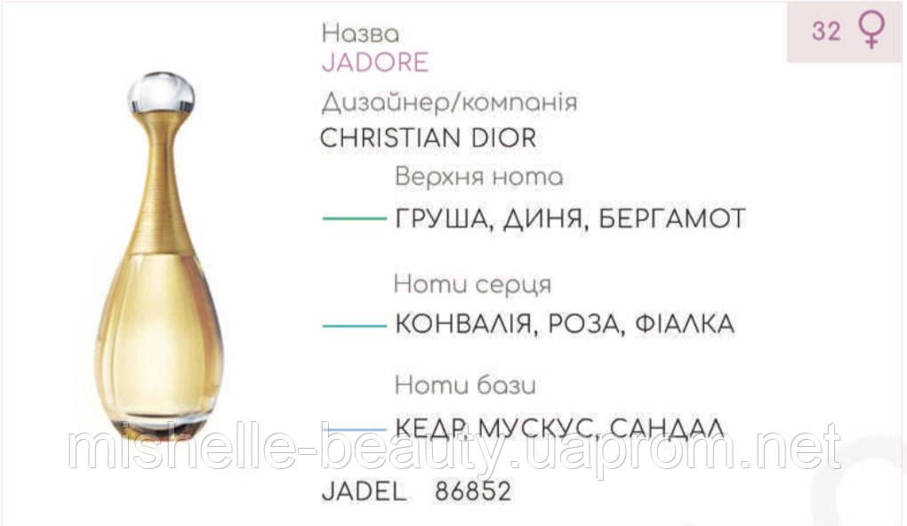 

Концентрат JADEL (110гр) (Альтернатива Christian Dior J`Adore)