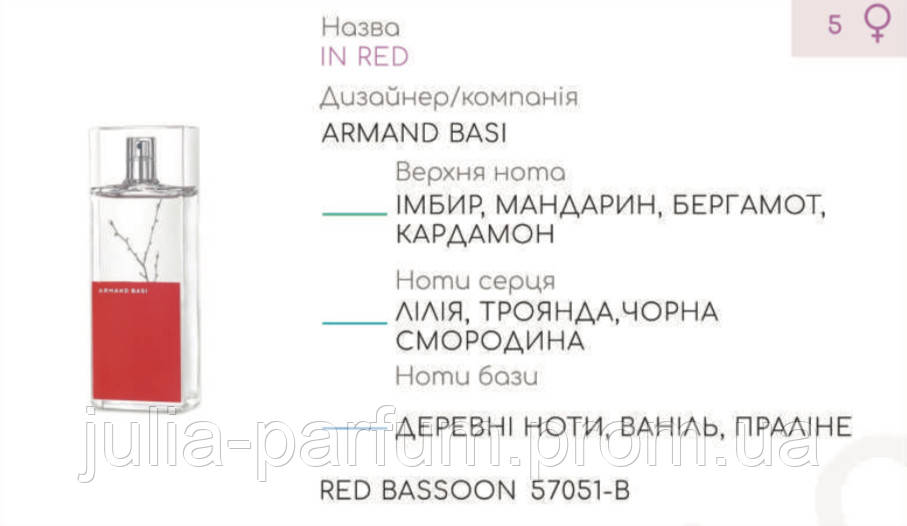 

Концентрат RED BASSOON (100гр) (Альтернатива Armand Basi In Red)