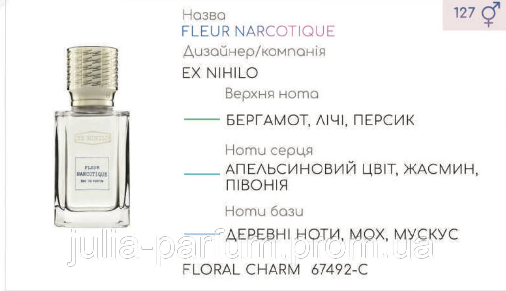 

Концентрат FLORAL CHARM (100гр) (Альтернатива Ex Nihilo Fleur Narcotique)