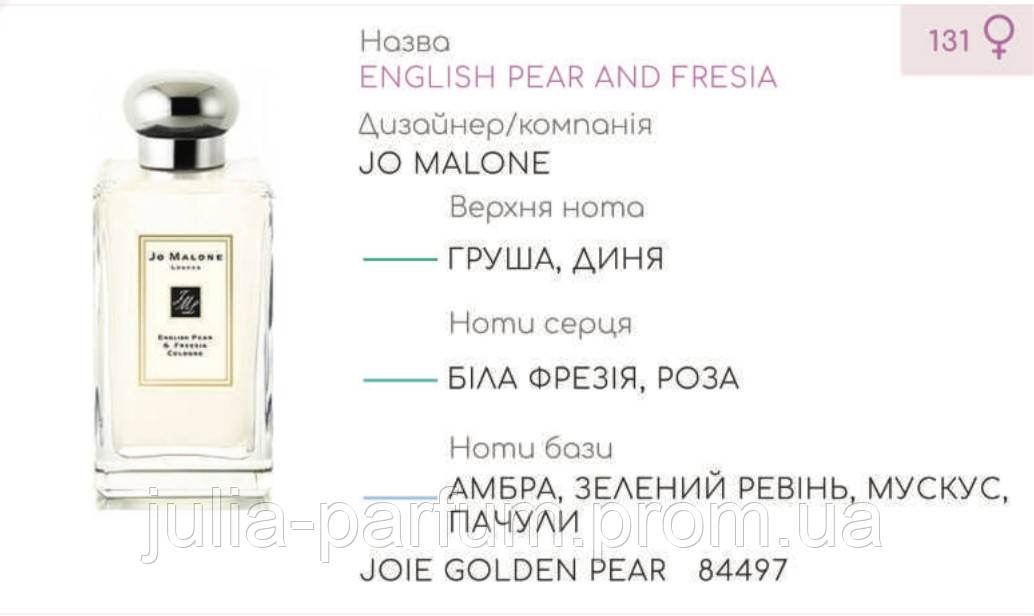 

Концентрат JOIE GOLDEN PEAR (100гр) (Альтернатива Jo Malone English Pear & Freesia)